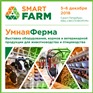 Выставка Smart Farm / Умная ферма, 5-6 декабря, г. Санкт-Петербург
