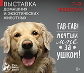 VII Межрегиональная выставка товаров и услуг для домашних животных «Уши Лапы Хвост».
